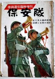 「雄鶏通信」臨時増刊・保安隊-目で見る編成装備/訓練と日常の実態　雄鶏社  昭和29年