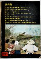 「雄鶏通信」臨時増刊・保安隊-目で見る編成装備/訓練と日常の実態　雄鶏社  昭和29年