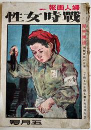 婦人画報改題「戦時女性」第483号　東條首相の言葉-十倍も二十倍も働かねばならぬ　東京社　昭和19年