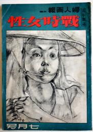 婦人画報改題「戦時女性」第485号　大陸作戦の成功/勤労女性への知識他　東京社　昭和19年