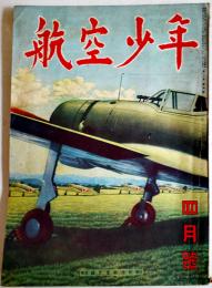 「航空少年」第20巻4号　見敵必墜/空中戦と大型輸送機/他　誠文堂新光社　昭和18年