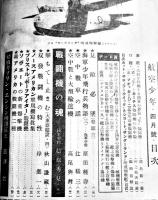 「航空少年」第20巻4号　見敵必墜/空中戦と大型輸送機/他　誠文堂新光社　昭和18年