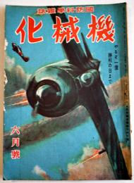 国防科学雑誌「機械化」第7巻6号　やるぞ一億勝利の日まで　山海堂　昭和19年