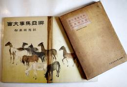 興亜馬事大会記念写真帖　興亜馬事大会協賛会監修　箱　(財)写真協会発行　昭和17年