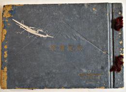 ２６００年卒業記念写真帖　東京陸軍航空学校山本隊　昭和15年