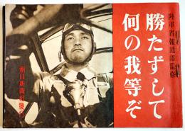 勝たずして何の我等ぞ（戦争プロパガンダ写真集）陸軍報道部監修　朝日新聞社　昭和19年