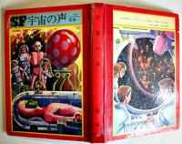 宇宙の声/まぼろしの星　星新一　初版　図書館除籍本　毎日新聞SFシリーズジュニアー版No.1　1969年