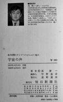 宇宙の声/まぼろしの星　星新一　初版　図書館除籍本　毎日新聞SFシリーズジュニアー版No.1　1969年