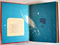 宇宙の声/まぼろしの星　星新一　初版　図書館除籍本　毎日新聞SFシリーズジュニアー版No.1　1969年