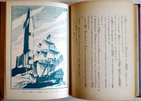 コブテン船長の冒険　矢野徹　初版　図書館除籍本　毎日新聞SFシリーズジュニアー版No.2　1970年