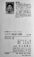 コブテン船長の冒険　矢野徹　初版　図書館除籍本　毎日新聞SFシリーズジュニアー版No.2　1970年