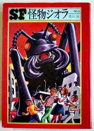 怪物ジオラ　香山滋　初版　図書館除籍本　毎日新聞SFシリーズジュニアー版No.3　1970年