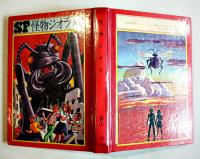 怪物ジオラ　香山滋　初版　図書館除籍本　毎日新聞SFシリーズジュニアー版No.3　1970年