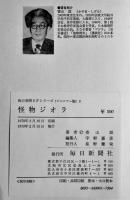 怪物ジオラ　香山滋　初版　図書館除籍本　毎日新聞SFシリーズジュニアー版No.3　1970年