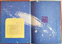 怪物ジオラ　香山滋　初版　図書館除籍本　毎日新聞SFシリーズジュニアー版No.3　1970年