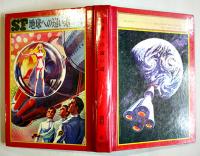 地球への遠い道　眉村卓　初版　図書館除籍本　毎日新聞SFシリーズジュニアー版No.3　1970年