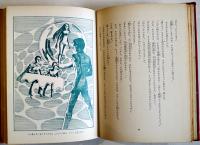 地球への遠い道　眉村卓　初版　図書館除籍本　毎日新聞SFシリーズジュニアー版No.3　1970年
