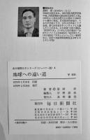 地球への遠い道　眉村卓　初版　図書館除籍本　毎日新聞SFシリーズジュニアー版No.3　1970年