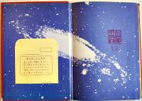 地球への遠い道　眉村卓　初版　図書館除籍本　毎日新聞SFシリーズジュニアー版No.3　1970年