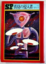 真昼の侵入者　福島正実　初版　図書館除籍本　毎日新聞SFシリーズジュニアー版No.5　1970年