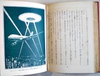 真昼の侵入者　福島正実　初版　図書館除籍本　毎日新聞SFシリーズジュニアー版No.5　1970年