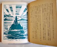 マーメイド戦士　豊田有恒　初版　図書館除籍本　毎日新聞SFシリーズジュニアー版No.7　1970年
