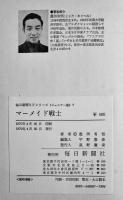 マーメイド戦士　豊田有恒　初版　図書館除籍本　毎日新聞SFシリーズジュニアー版No.7　1970年