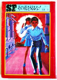 その花を見るな！　光瀬龍　初版　図書館除籍本　毎日新聞SFシリーズジュニアー版No.9　1970年