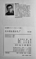 その花を見るな！　光瀬龍　初版　図書館除籍本　毎日新聞SFシリーズジュニアー版No.9　1970年