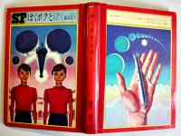ぼくとボクとぼく　都筑道夫　初版　図書館除籍本　毎日新聞SFシリーズジュニアー版No.10　1970年