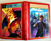 緑魔の町　筒井康隆　初版　図書館除籍本　毎日新聞SFシリーズジュニアー版No.11　1970年