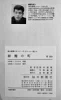 緑魔の町　筒井康隆　初版　図書館除籍本　毎日新聞SFシリーズジュニアー版No.11　1970年