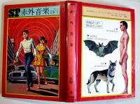 赤外音楽　佐野洋　初版　図書館除籍本　毎日新聞SFシリーズジュニアー版No.13　1970年