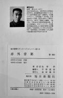 赤外音楽　佐野洋　初版　図書館除籍本　毎日新聞SFシリーズジュニアー版No.13　1970年