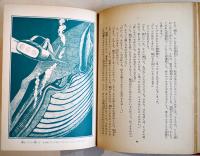 海底基地ＳOＳ　高橋泰邦　初版　図書館除籍本　毎日新聞SFシリーズジュニアー版No.14　1970年