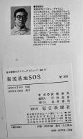 海底基地ＳOＳ　高橋泰邦　初版　図書館除籍本　毎日新聞SFシリーズジュニアー版No.14　1970年