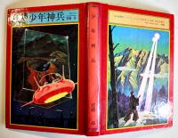 少年神兵　宮崎惇　初版　図書館除籍本　毎日新聞SFシリーズジュニアー版No.15　1970年