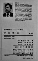 少年神兵　宮崎惇　初版　図書館除籍本　毎日新聞SFシリーズジュニアー版No.15　1970年
