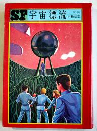 宇宙漂流　小松左京　初版　図書館除籍本　毎日新聞SFシリーズジュニアー版No.16　1970年