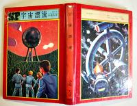 宇宙漂流　小松左京　初版　図書館除籍本　毎日新聞SFシリーズジュニアー版No.16　1970年