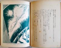 宇宙漂流　小松左京　初版　図書館除籍本　毎日新聞SFシリーズジュニアー版No.16　1970年