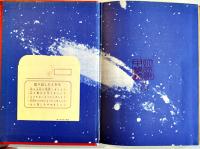 宇宙漂流　小松左京　初版　図書館除籍本　毎日新聞SFシリーズジュニアー版No.16　1970年