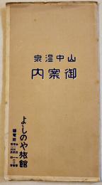 山中温泉御案内（鳥瞰図）金子常光画　石川県江沼郡山中温泉事務所　大正13年