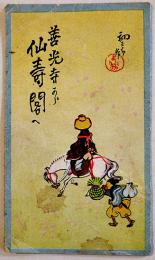善光寺より仙壽閣へ（小判鳥瞰図）吉田初三郎画　長野電鉄(株)　昭和4年
