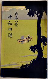 日本八景十和田湖（鳥瞰図）金子常光画　日本名所図絵社　昭和4年