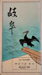 岐阜（鳥瞰図）吉田初三郎画　岐阜市役所発行　昭和7年