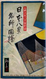 日本八景名所図絵　吉田初三郎画「主婦之友」附録　昭和5年
