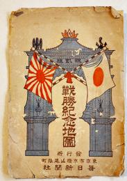 戦勝紀念地図　彩色銅版刷　表紙付　毎日新聞社　明治38年