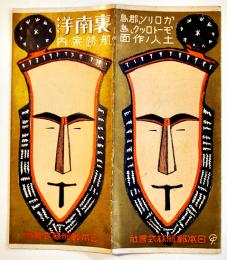 裏南洋航路案内（リーフレット）カロリン群島/モートロック島/他　日本郵船(株)　大正12年