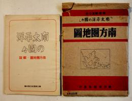 南方圏地図　別冊解説「南太平洋の國々」付　袋痛み　朝日新聞社　昭和15年